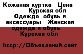 Кожаная куртка › Цена ­ 8 000 - Курская обл. Одежда, обувь и аксессуары » Женская одежда и обувь   . Курская обл.